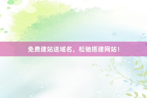 免费建站送域名，松驰搭建网站！