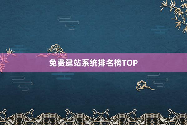 免费建站系统排名榜TOP