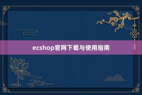 ecshop官网下载与使用指南