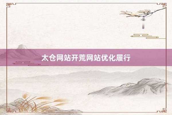 太仓网站开荒网站优化履行