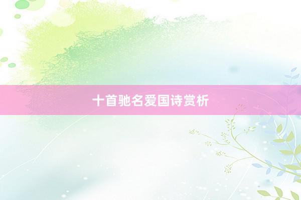 十首驰名爱国诗赏析