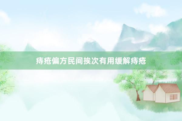 痔疮偏方民间挨次有用缓解痔疮