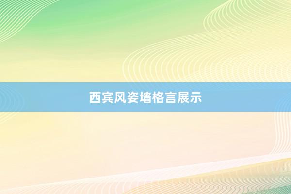 西宾风姿墙格言展示