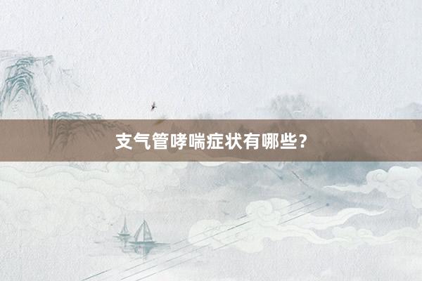 支气管哮喘症状有哪些？