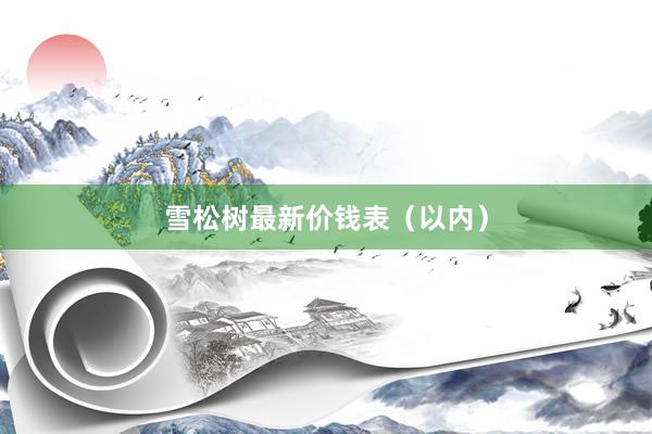 雪松树最新价钱表（以内）