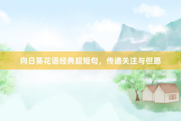 向日葵花语经典超短句，传递关注与但愿