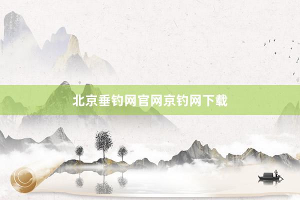 北京垂钓网官网京钓网下载