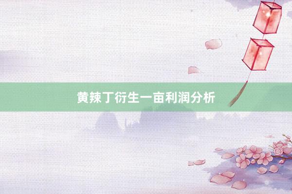 黄辣丁衍生一亩利润分析