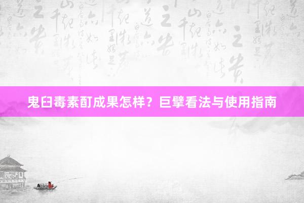 鬼臼毒素酊成果怎样？巨擘看法与使用指南