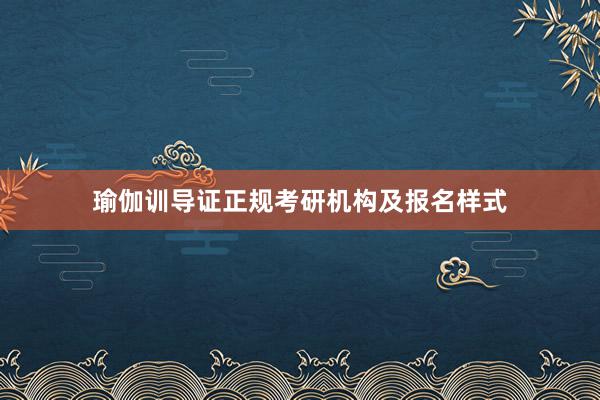 瑜伽训导证正规考研机构及报名样式