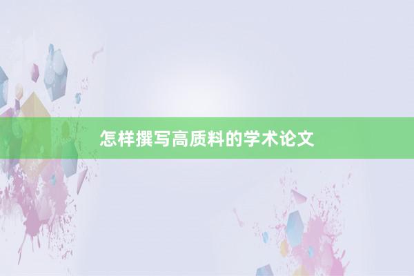 怎样撰写高质料的学术论文