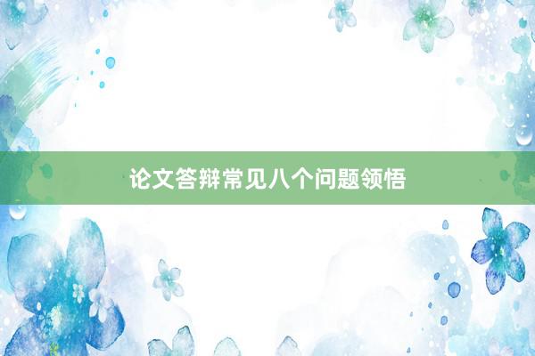 论文答辩常见八个问题领悟